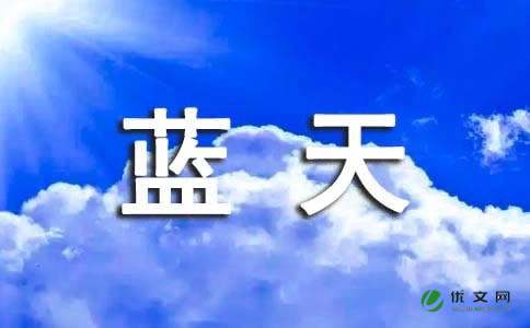 蓝天作文750字_初一作文