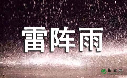 关于雷阵雨的作文