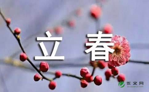 立春祝福语大全