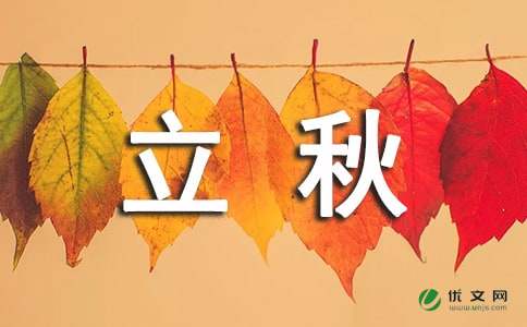 今年立秋是几月几号几点