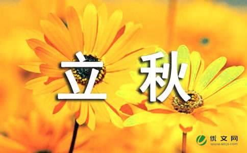 立秋节气的由来 -资料