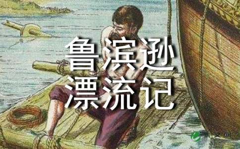 《鲁滨逊漂流记》读后感450字