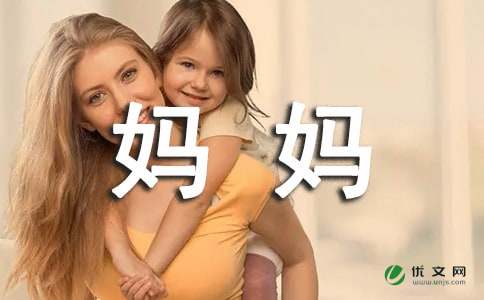 我的妈妈500字