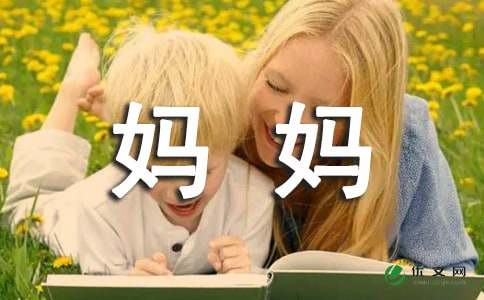 妈妈，我想对你说_700字