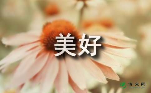 因为亲近，所以美好作文700字