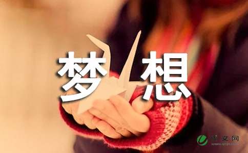 关于梦想的唯美句子