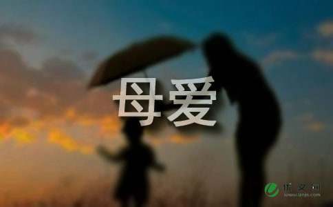 母爱作文650字 妈妈我爱你