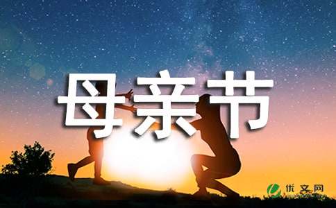 公司母亲节活动方案