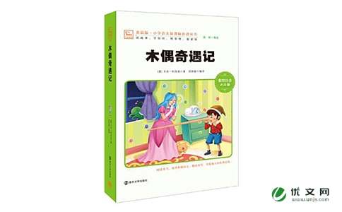 《木偶奇遇记》读后感[500字]2篇