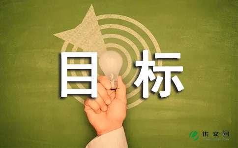 信用社经营目标计划