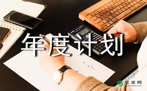 人防办规划工作年度计划 -计划