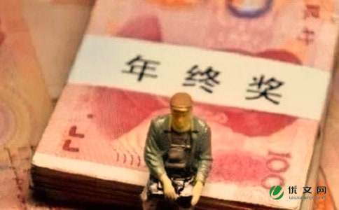 年终奖金分配方案