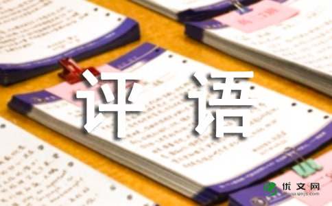 小学评语 三年级