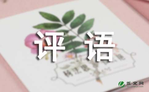 期末评语高中150字