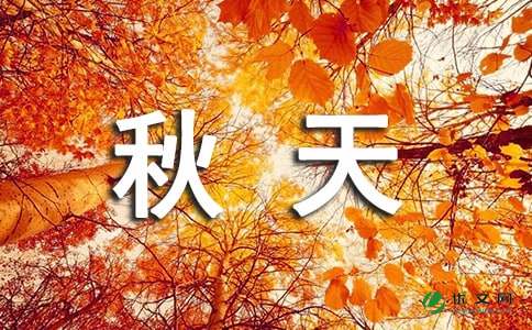 美丽的秋天作文300字（精选14篇）