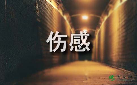 表达心情的伤感句子大全