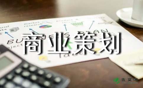 【精华】商业策划5篇