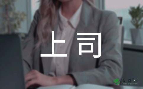 面对上司的非分之想，你会怎么办？