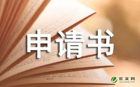 有关入学申请书范文（通用6篇）