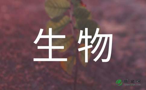 生物技术专业大学生的自我介绍