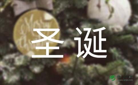 圣诞节祝福语大全（最新版）