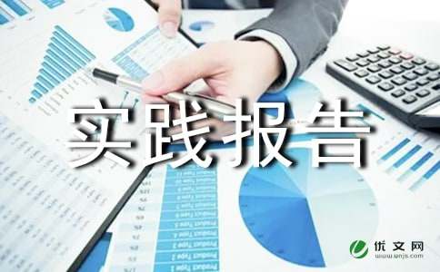 大一暑假社会实践报告