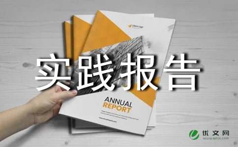 暑假社会实践报告