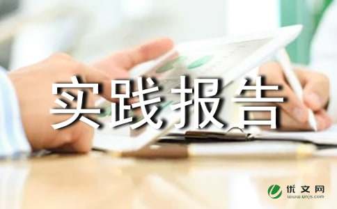 寒假社会实践报告