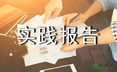 暑假社会的实践报告（精选5篇）