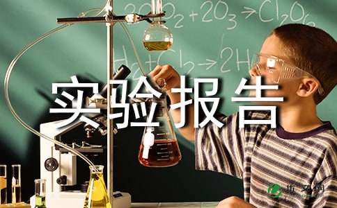 质壁分离实验报告范文