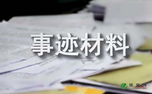 优秀大学先进个人事迹材料