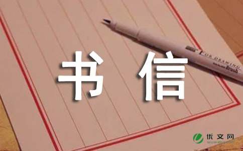 书信作文500字高中