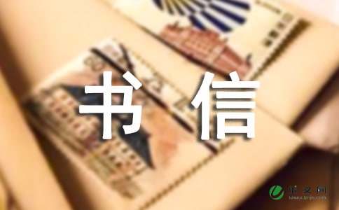 致付师傅的一封信_书信作文700字