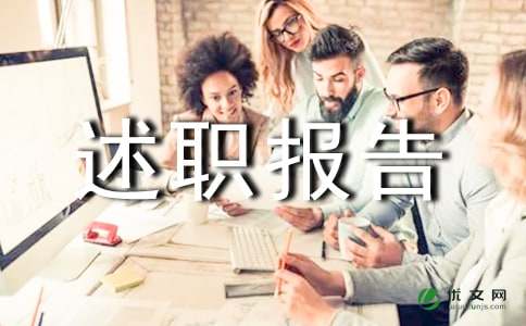 【热门】个人年度的述职报告集锦10篇