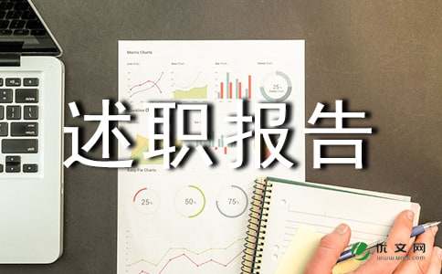 【精选】转正述职报告合集9篇