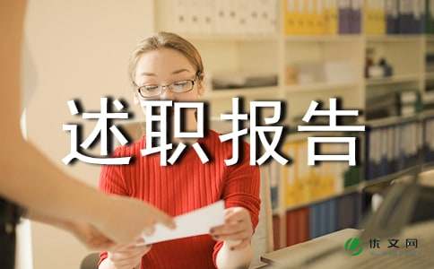 【精华】工作述职报告集锦8篇