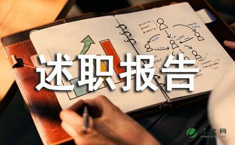 【热门】主管述职报告三篇