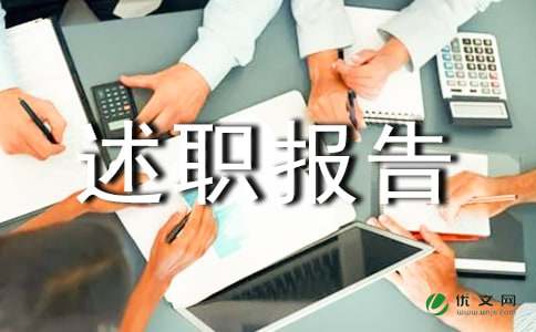 工程师述职报告15篇