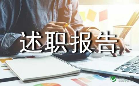 2017年新任村主任述职报告