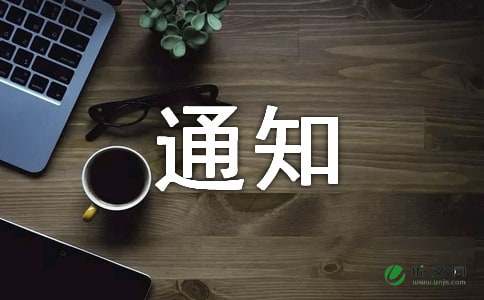 开会通知范文