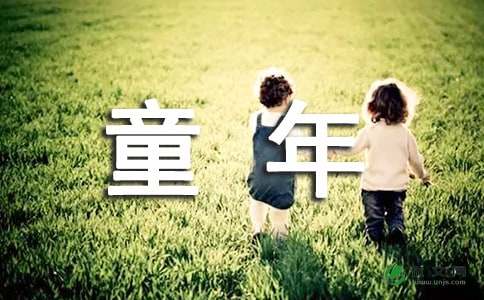 童年小学作文