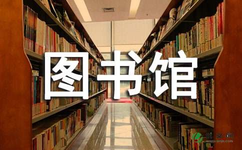 学校图书馆面试经验总结