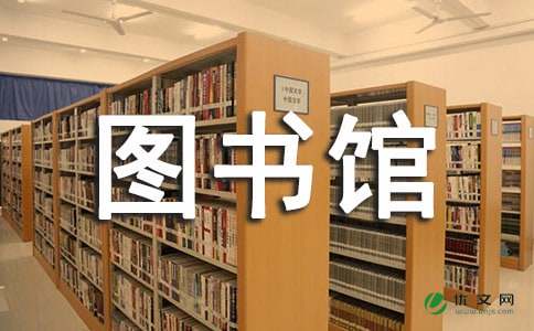 图书馆暑期社会实践报告