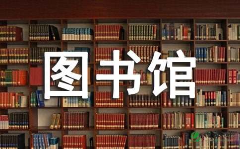 图书馆兼职学生辞职信