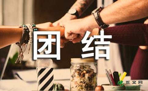 团结一心，共创佳绩作文