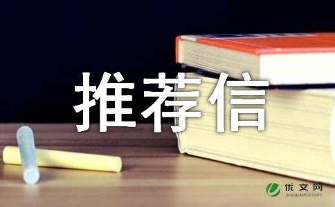 中国人写的推荐信模板，到底有用没有用？