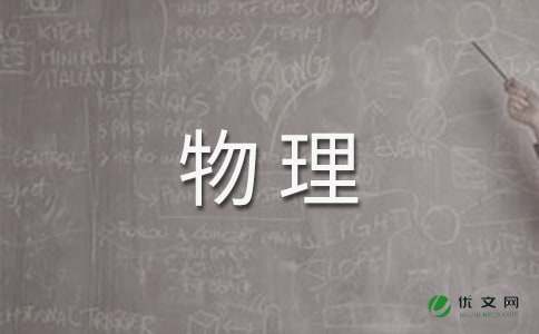 在物理的天地里作文800字