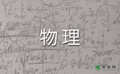 初中物理教学工作计划