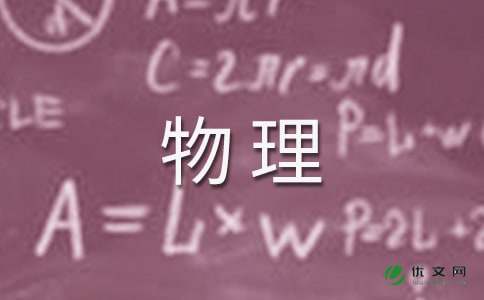 初中物理说课稿范文：《电功》