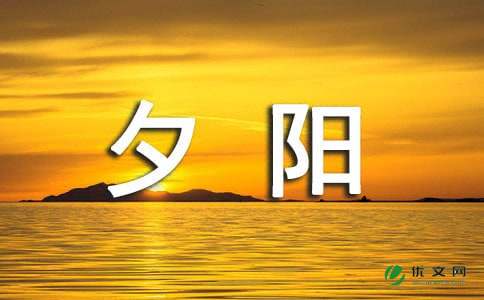 夕阳无限好